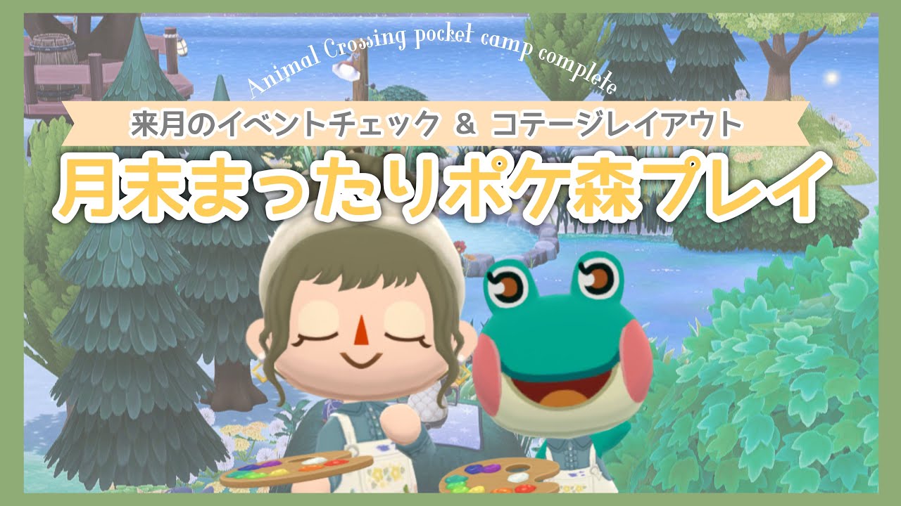 【ポケ森コンプリート】来月3月のイベントチェック & コテージレイアウト💭月末まったりポケ森プレイ📱