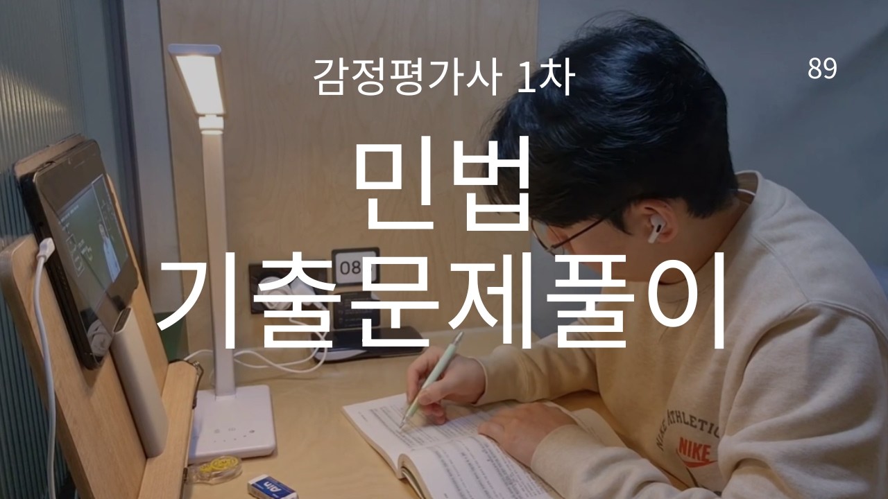공부 브이로그 | 1시간 무편집 책상 공부 | 감정평가사 1차 | 민법