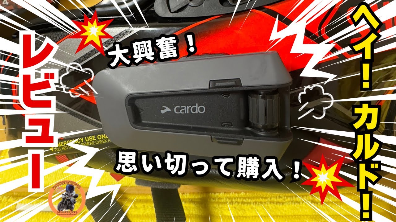 Hey！Cardo！【Cardo EDGE】