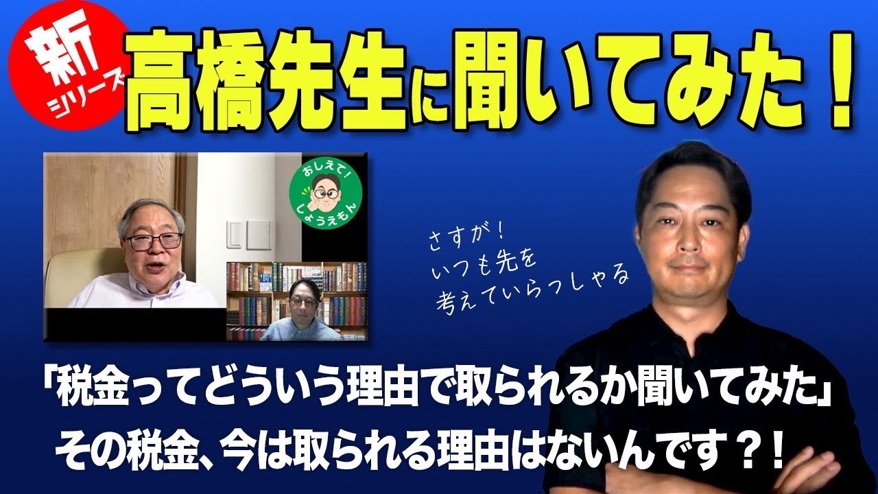 おしえてしょうえもん[22]　先生に質問してみた！後半　　#高橋洋一 #政治 #経済 #労働組合 #賃上げ