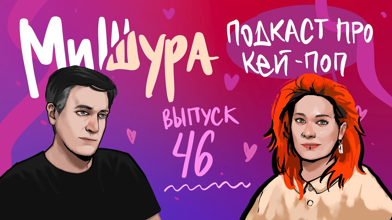 МиШура — Подкаст про кей-поп. Выпуск 46