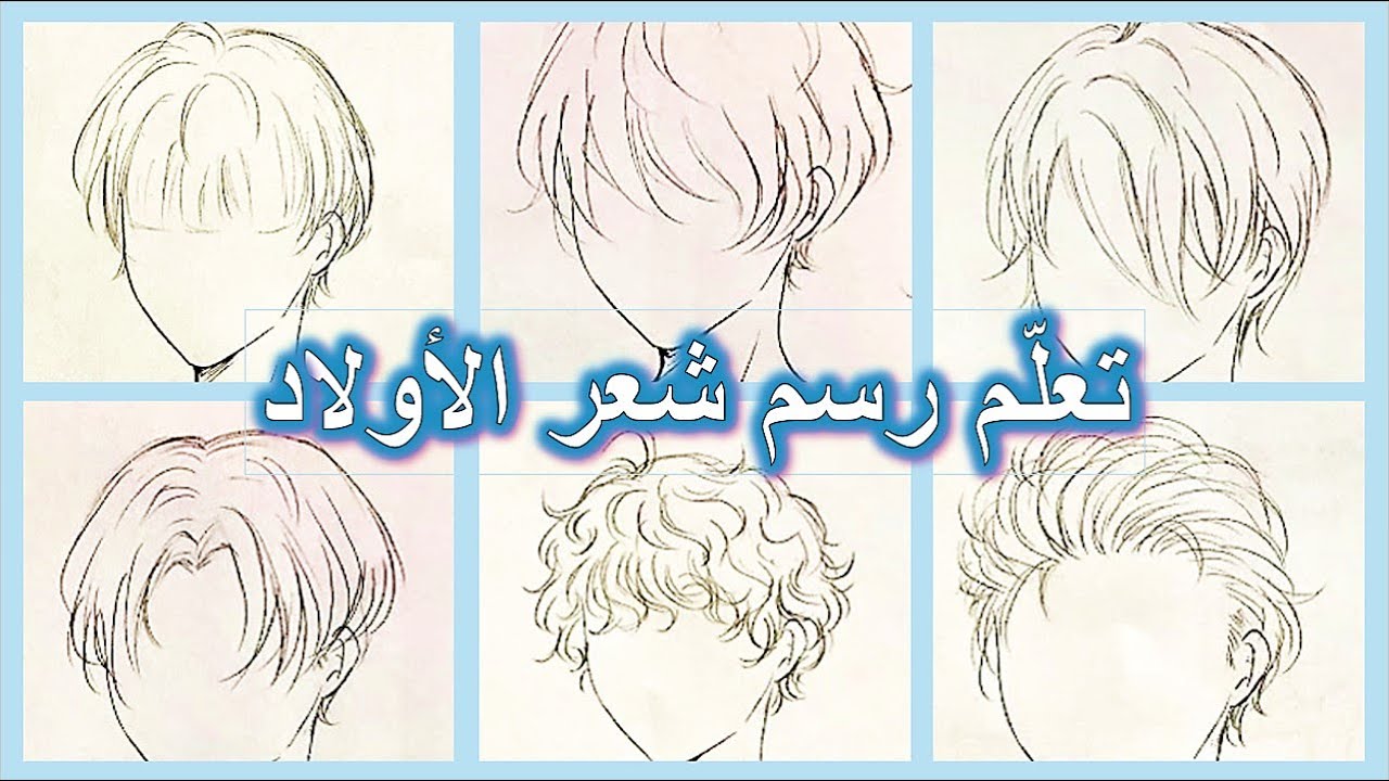 كيف أرسم شعر الأولاد بطريقة سهلة || How to Draw Anime Boys Hair