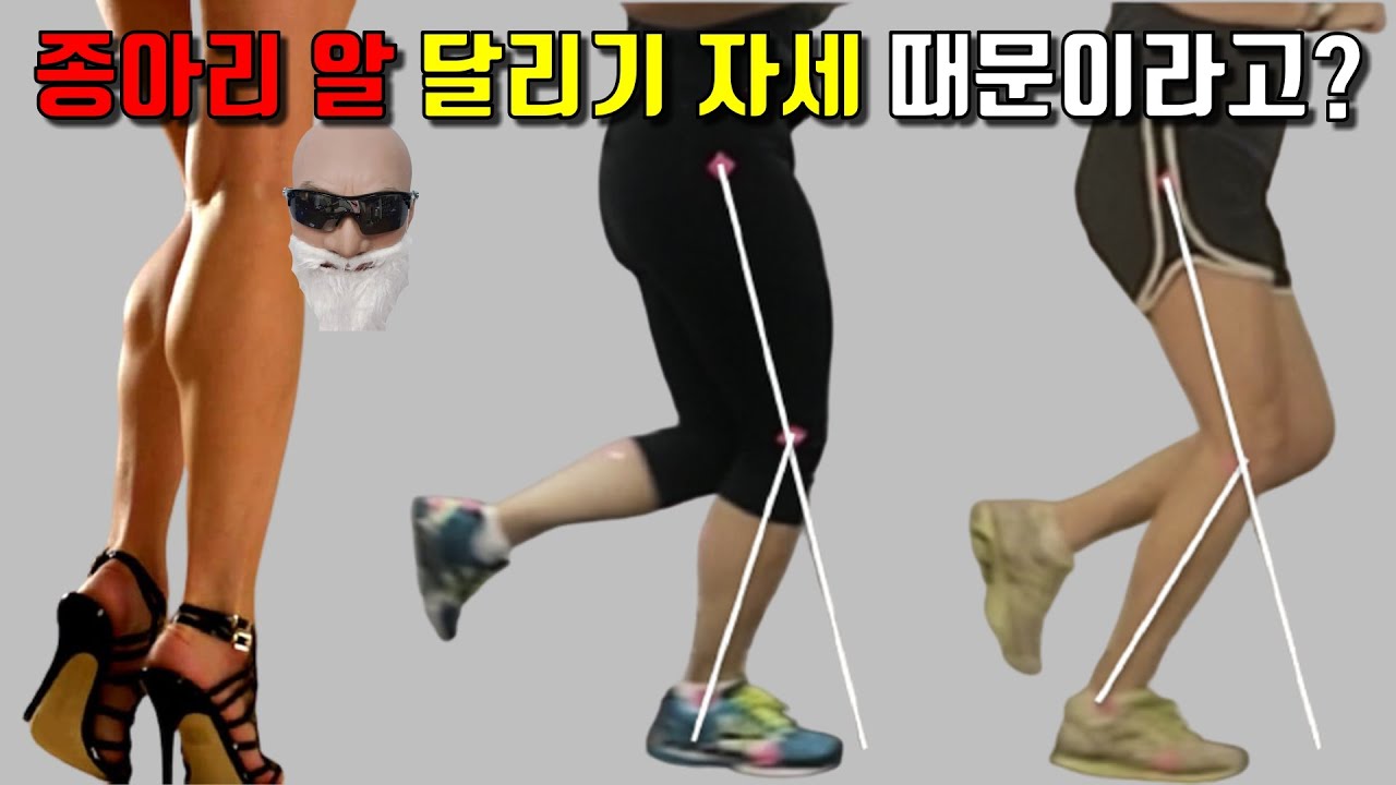 종아리 알 달리기 자세 때문이라고? 종아리 두꺼워지지 않는 달리기!