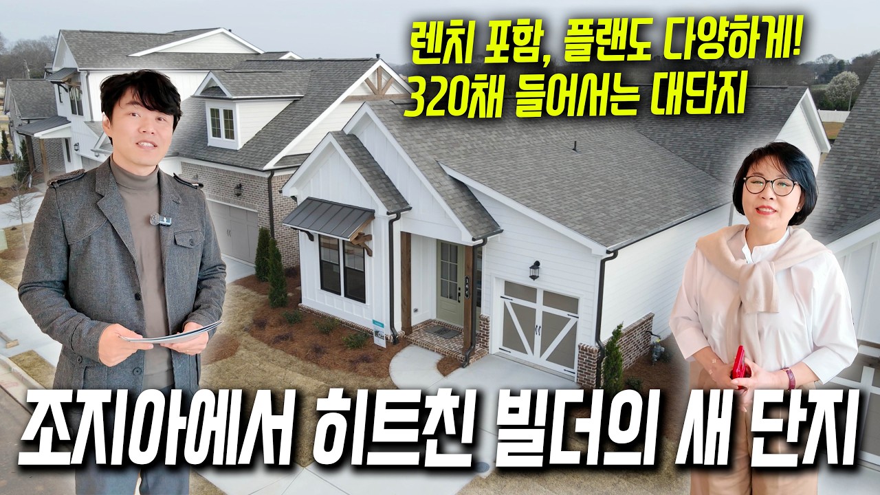 [애틀랜타 홈리뷰] 인기 빌더가 야심차게 새로 짓는 플랜 새 단지. 작은 렌치부터 큰 집까지 다양하게 선택 가능합니다.  #에스더정 부동산