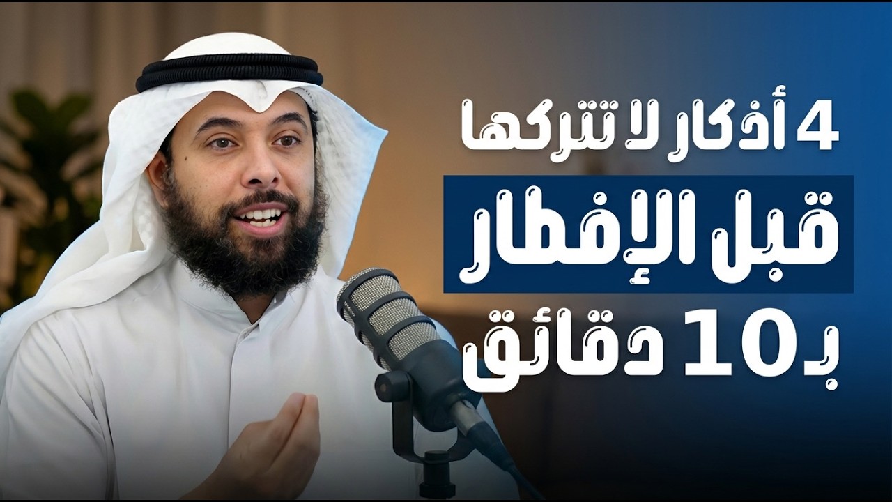 قبل الافطار بـ 10 دقائق 4 اذكار لا تتركها طوال شهر رمضان هنيئًا لمن داوم عليها .. الشيخ مشاري الخراز