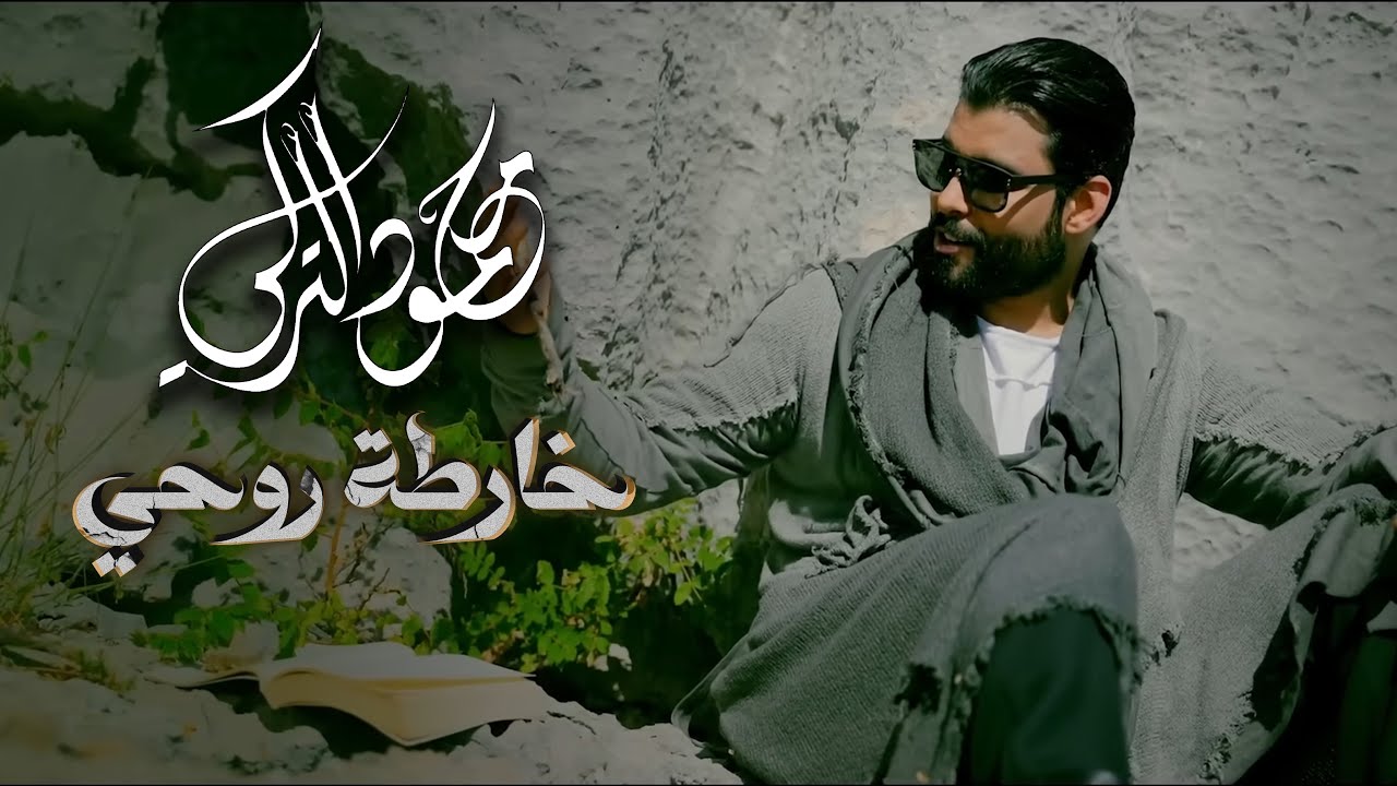 محمود التركي - خارطة روحي ( فيديو كليب ) | 2024