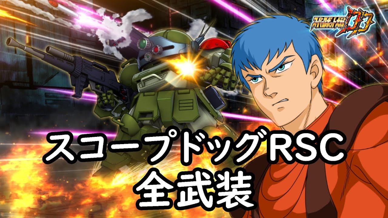 [スパロボDD]スコープドッグRSC 全武装