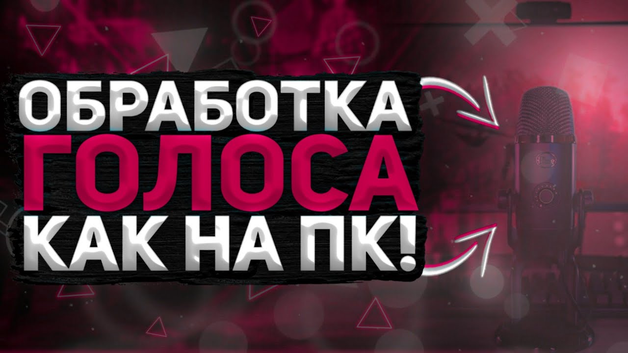 Как Обработать Голос На Андроиде!? Качественный Звук Микрофона! (Lexis Audio Editor)