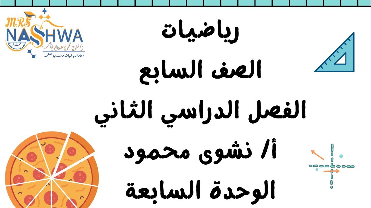 رياضيات الصف السابع الفصل الدراسي الثاني بند (٧-٤) المقارنة و الترتيب
