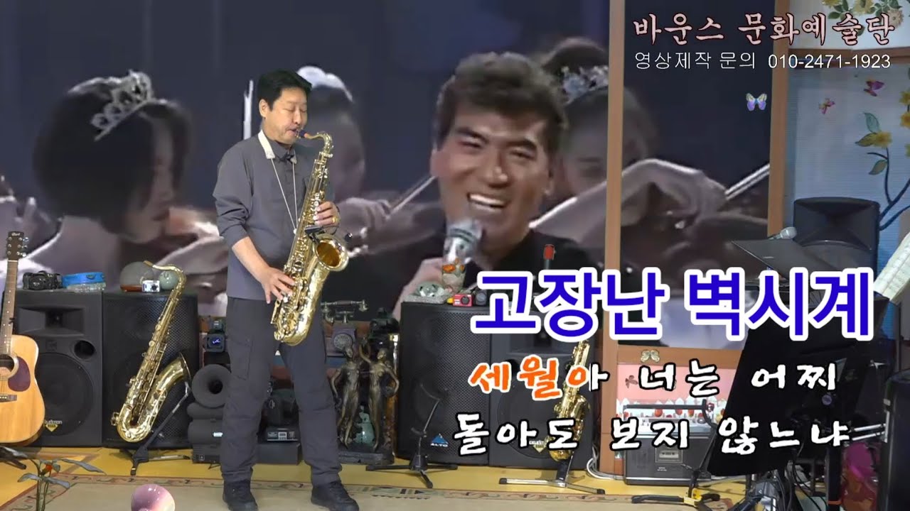 #고장난벽시계 ☘️ #바운스문화예술단 #나훈아노래 