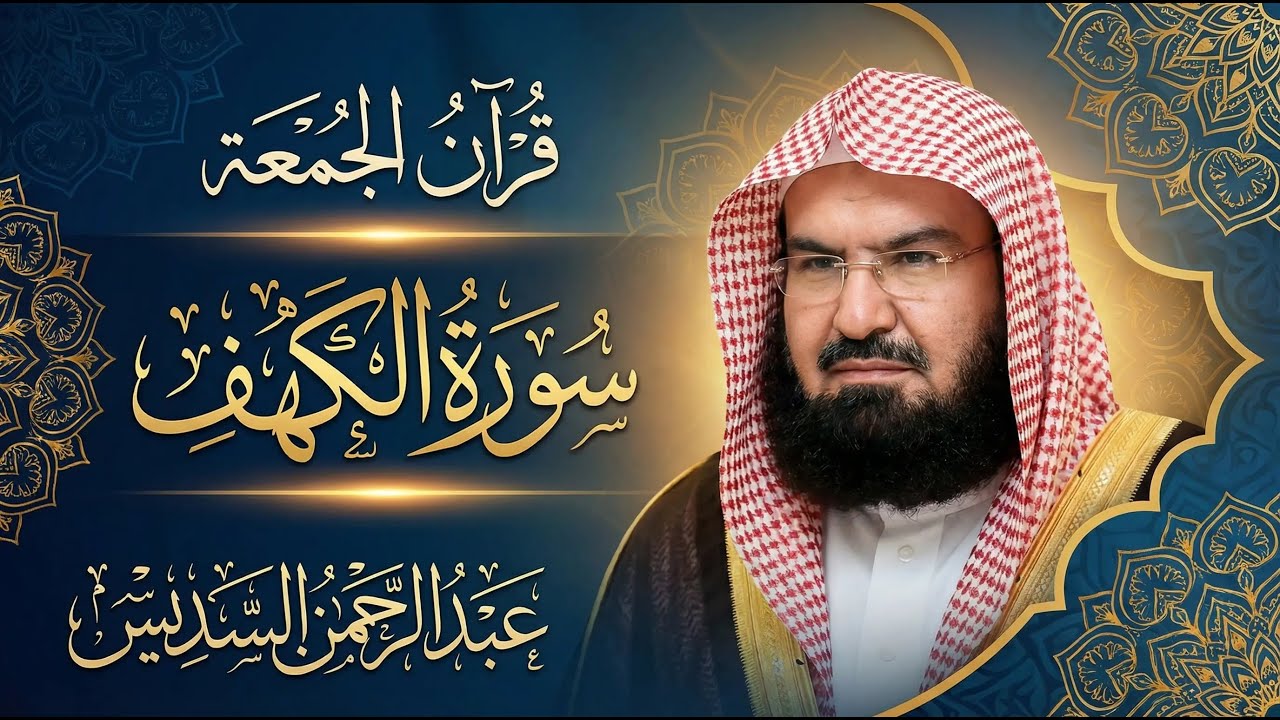 سورة الكهف (كاملة) للشيخ عبد الرحمن السديس أجمل تلاوة في يوم الجمعة المباركة 💚 راحة وهدوء 💚