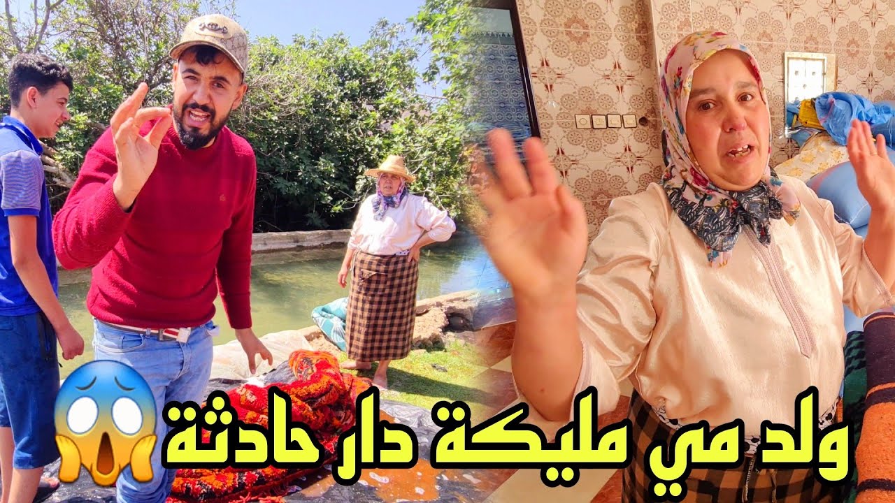 ولد مي مليكة رجع من الموت هادشي سببو...؟😱🤦‍♂️وبمناسبة العيد مي مليكة دارت عقوبة لولادها مكتنساش😰