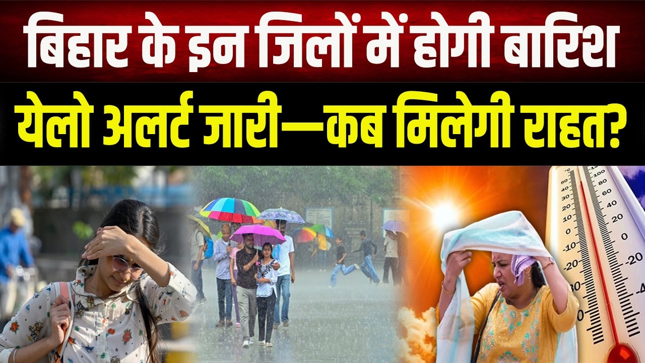 Bihar Weather Update: गर्मी से कब मिलेगी राहत? इतने जिलों में बारिश की उम्मीद, अलर्ट जारी