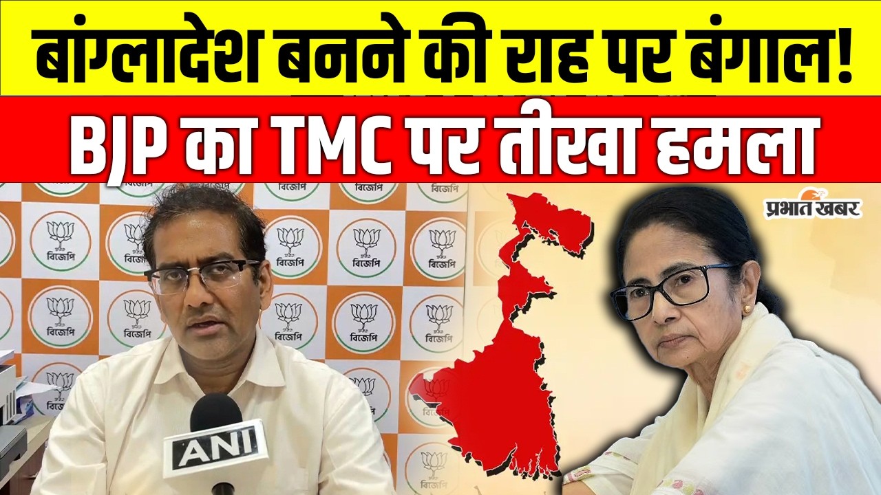 West Bengal Election 2026 : बंगाल को Bangladesh बनाने की साजिश? BJP नेता का TMC पर तीखा हमला