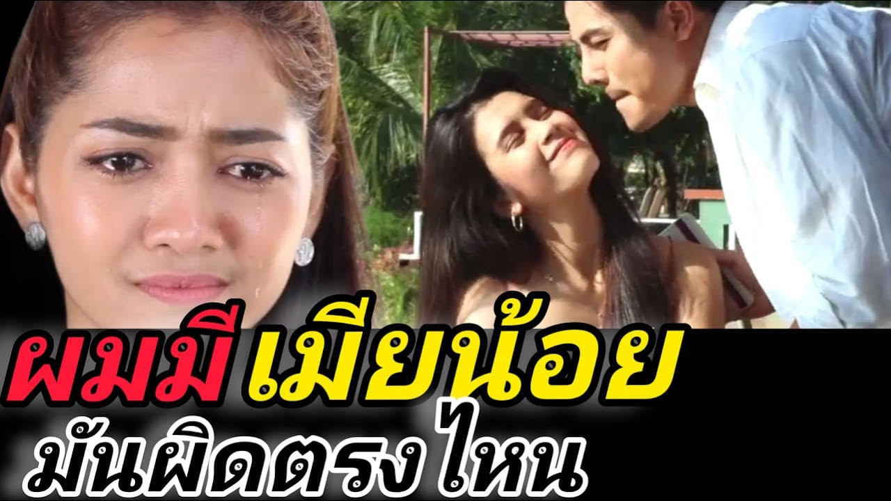 หนังสั้นสามีฉันขอมีเมียน้อย