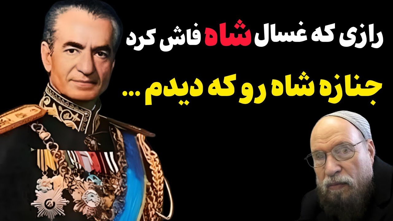 صحبت های غسال ویژه محمدرضا شاه و رازی که پیکر شاه گفت/حقایق افشا شده از پیکر محمدرضا شاه 