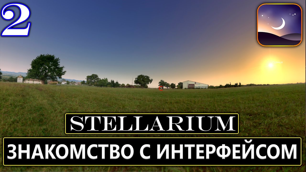 Всё о планетарии #Stellarium | Знакомство с интерфейсом - 2