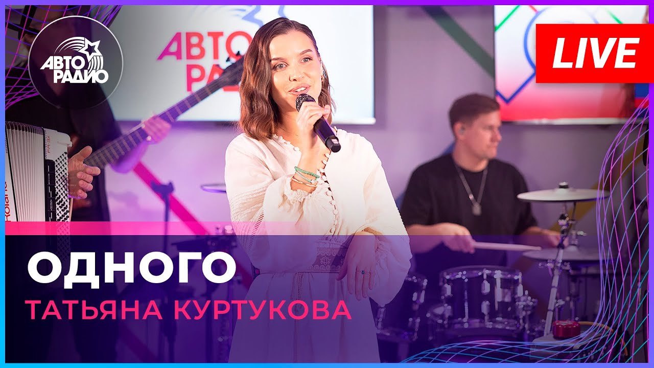Татьяна Куртукова &ndash; Одного | The One (Live | Russian Pop)