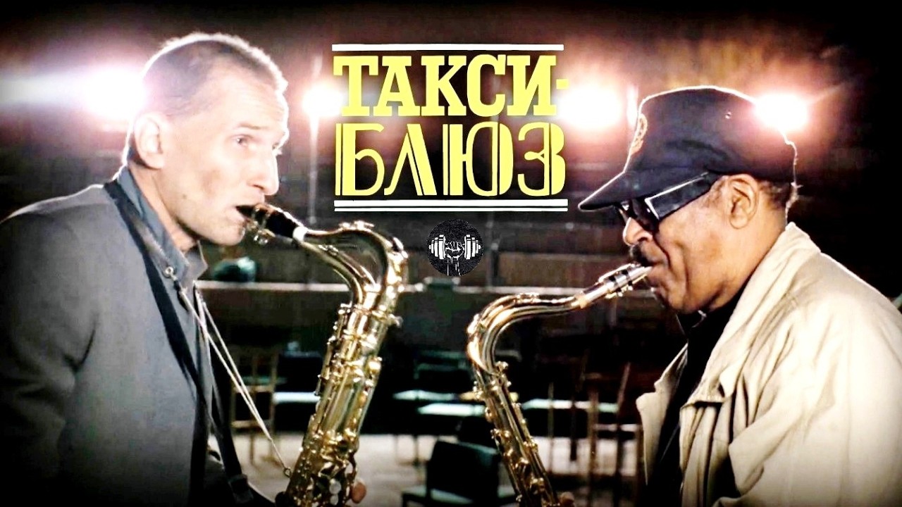 Такси-Блюз (Taxi Blues, 1990) Музыкальная мужская мелодрама Full HD