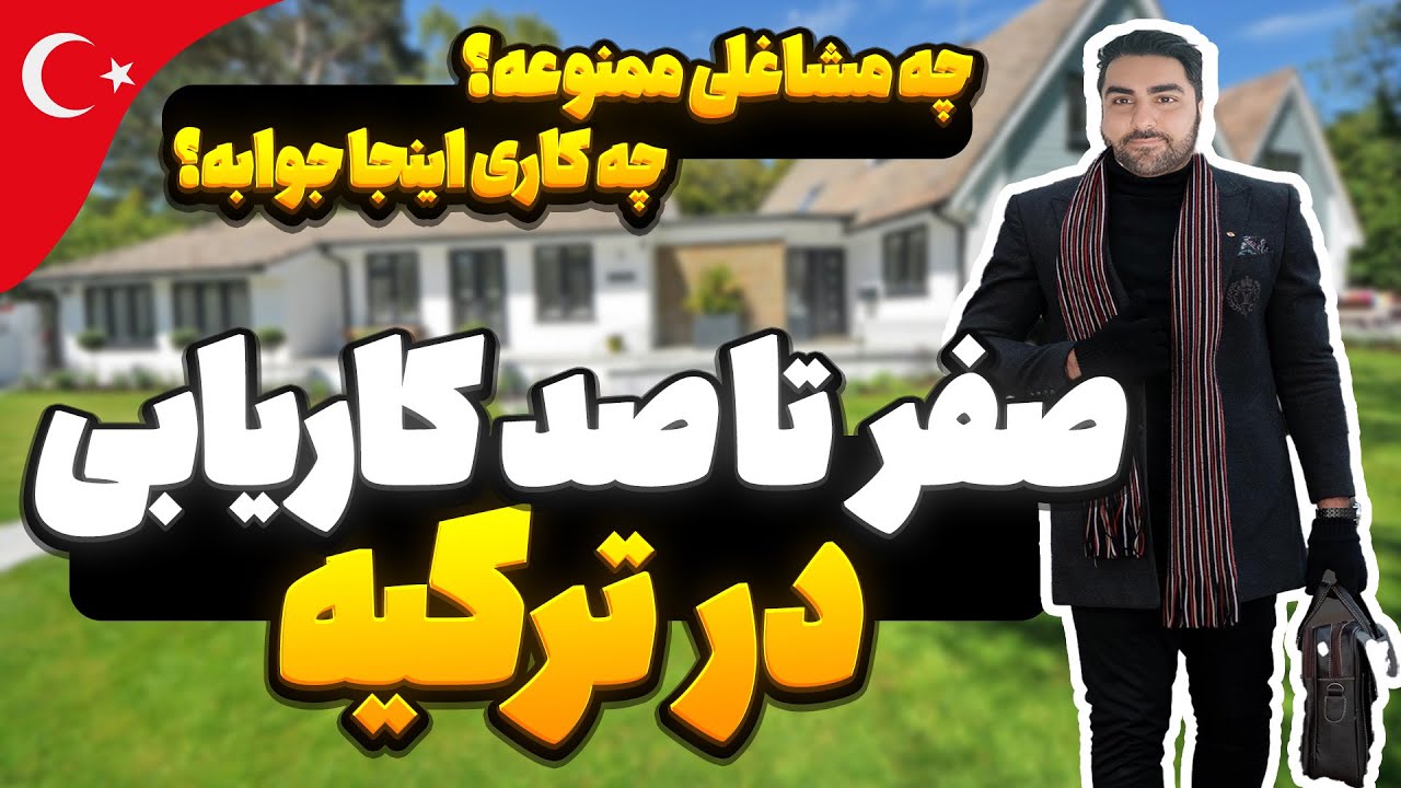 کار در ترکیه | کاریابی در ترکیه | مشاغل مناسب و مشاغل ممنوعه در ترکیه 👷👮