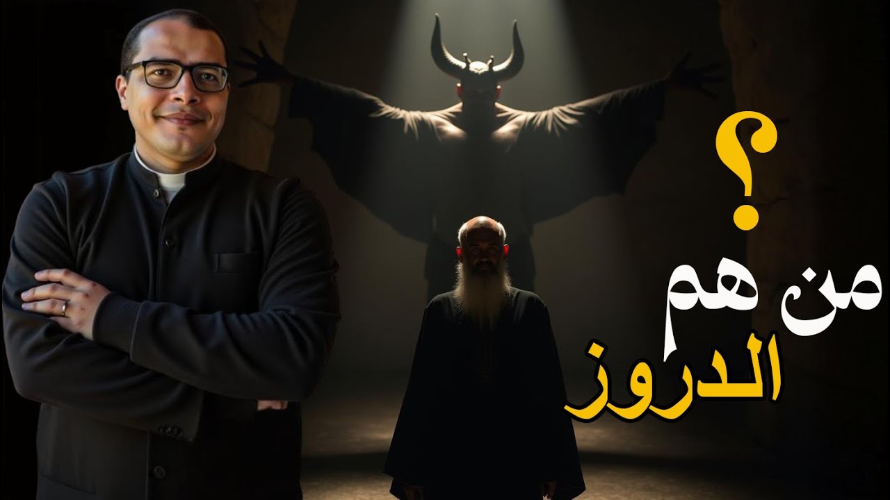 من هم الدروز...