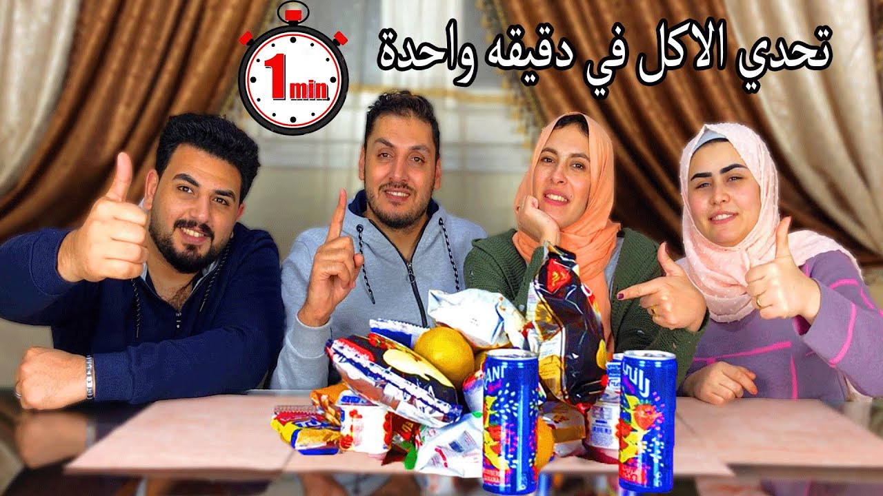 تحدي الاكل في دقيقه واحدة علي 6 منتجات ضد 
