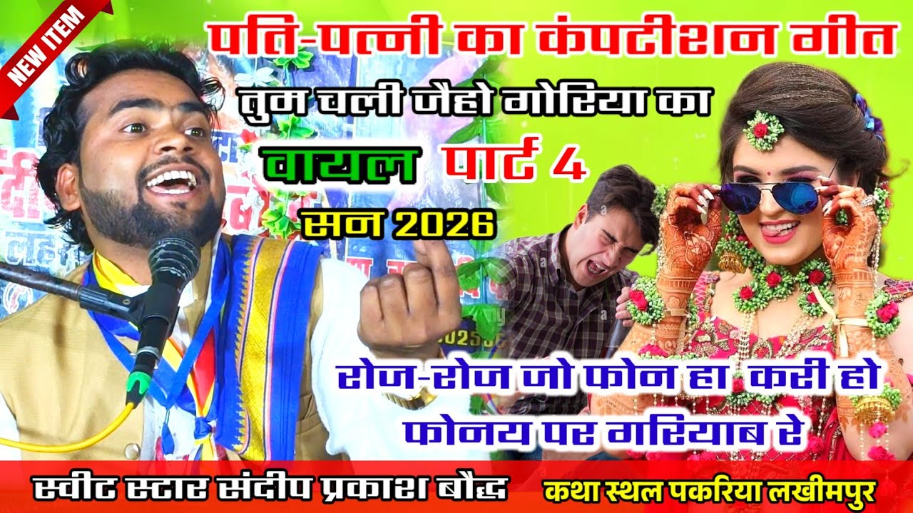 तर्ज/तुम चली जयहो गोरिया देखन कहां पैबारे!!पति पत्नी कंपटीशन लोकगीत 2026पीहर चली जयबयरेsandeep baudh