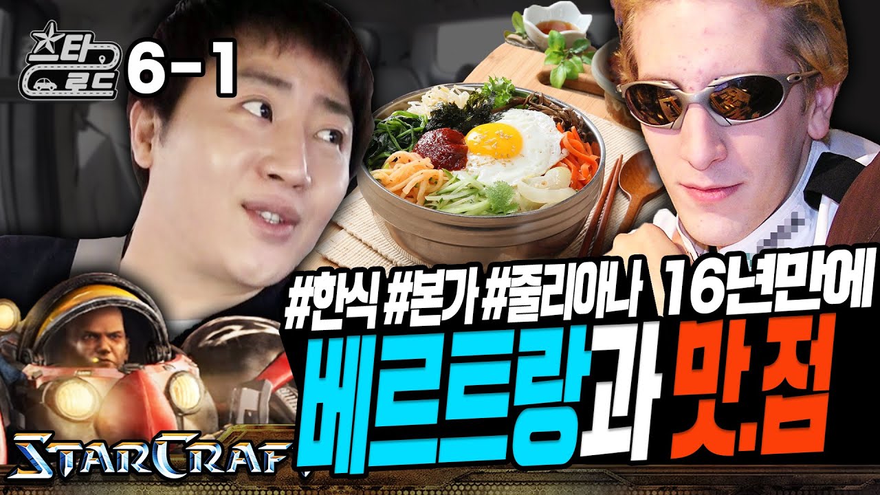 16년만에 베르트랑과의 맛 점 #한식 #본가 #줄리아나 - [스타로드 6-1]