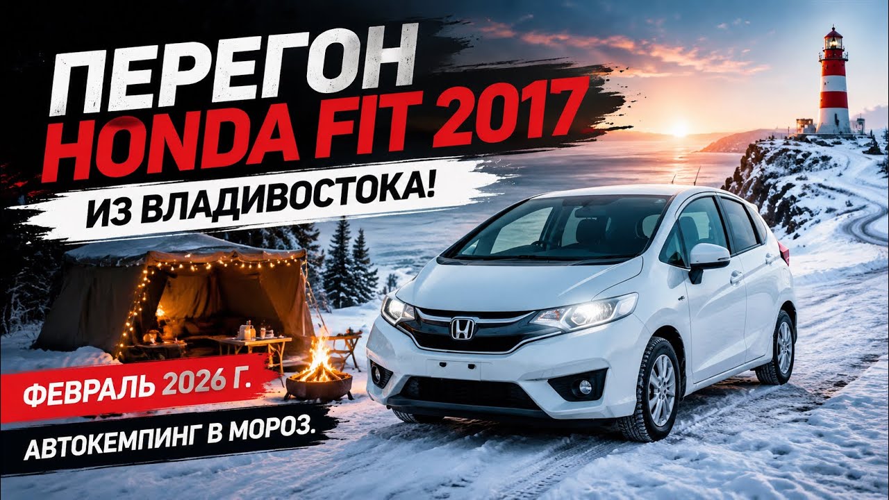 🔥Перегон с Владивостока HONDA FIT GK3 2017 год.