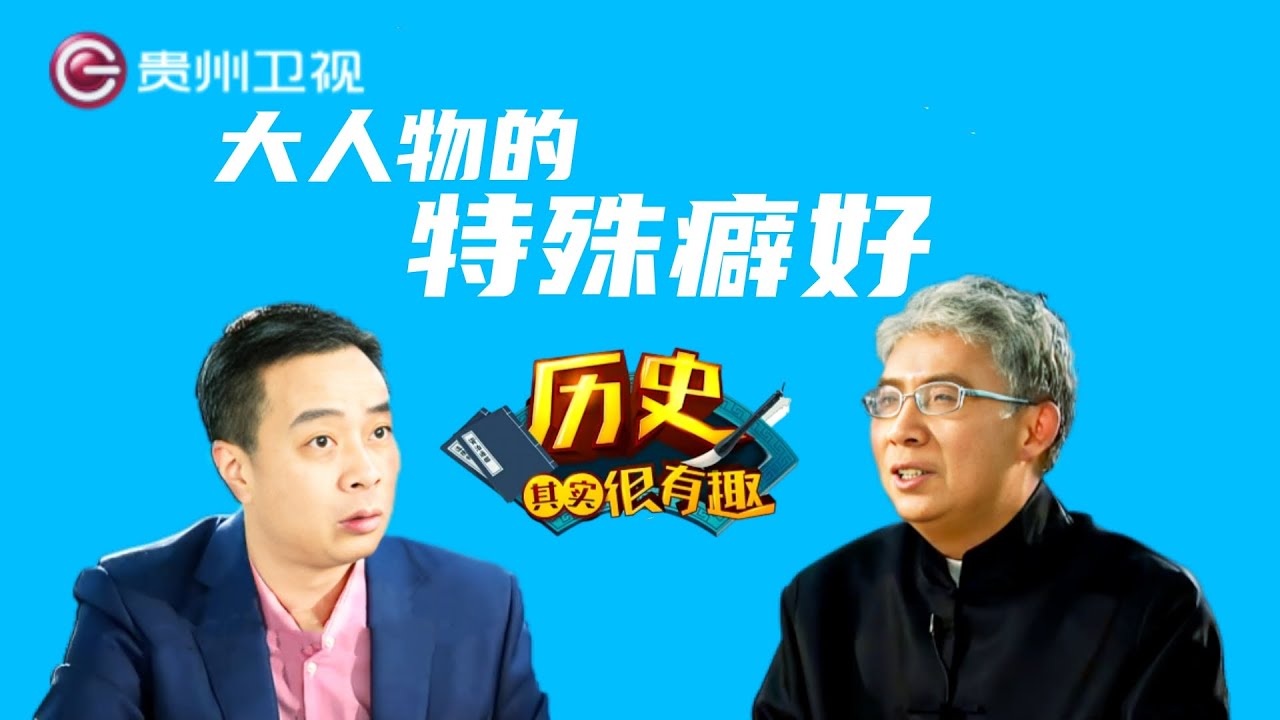 大人物的特殊癖好 #纪连海 #康震 #郦波【历史其实很有趣】