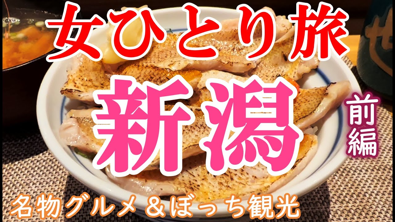 【孤独な女ひとり旅】新潟・ぼっち女の新潟グルメ・観光ひとり旅／前編【新潟旅行】