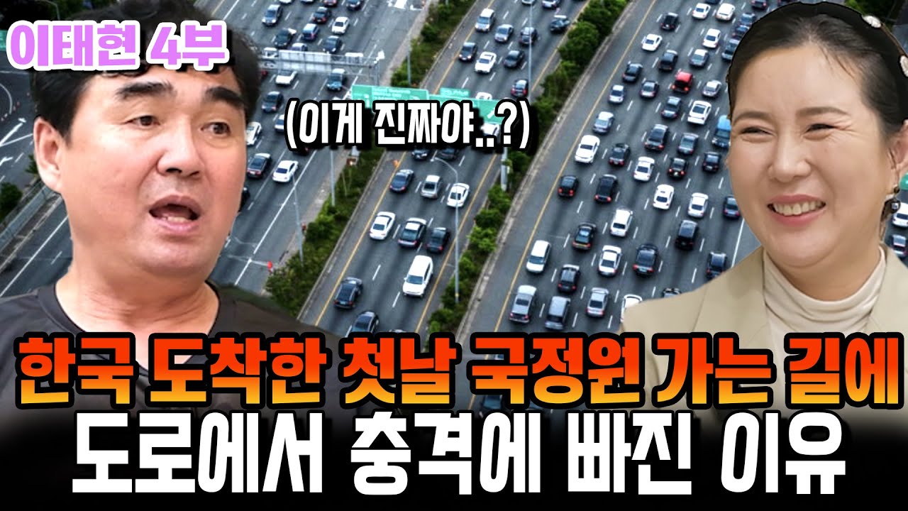 [이태현 4부] 한국 도착한 첫날 국정원 가는 길에 도로에서 충격에 빠진 이유