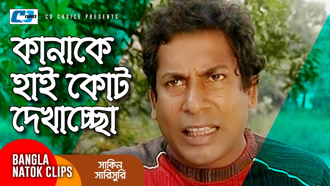 কানাকে হাই কোট দেখাচ্ছো | Chanchal Chowdhury | Mosharraf Karim | Shakin Sharishuri | Comedy Clip