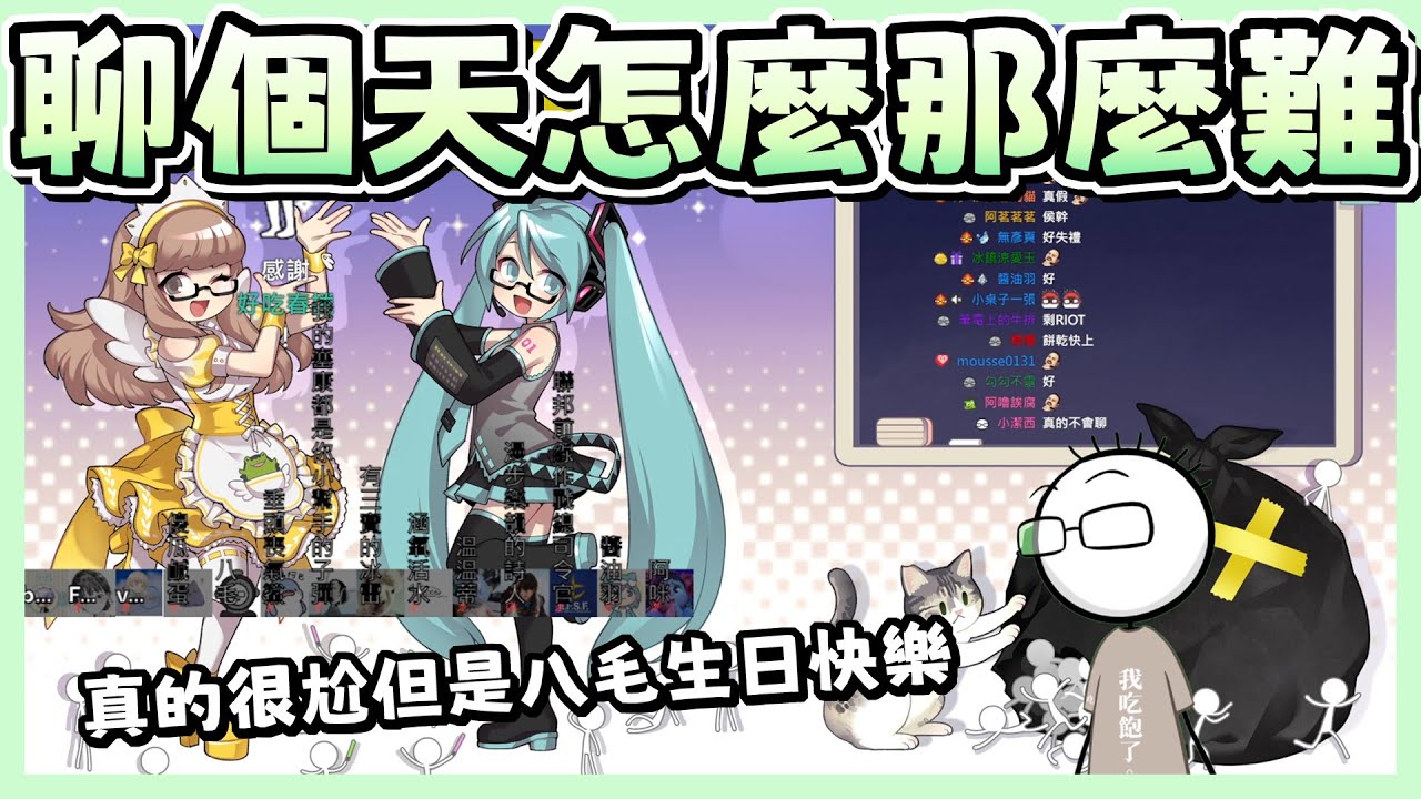 【八毛精華】在尷尬的生日call in環節邊工商邊下象棋邊吃韓式蒸燙亨邊玩楓之谷｜2025/11/13