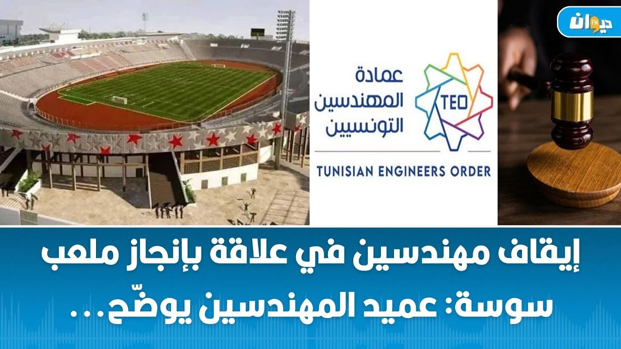 إيقاف مهندسين في علاقة بإنجاز ملعب سوسة: عميد المهندسين يوضّح..