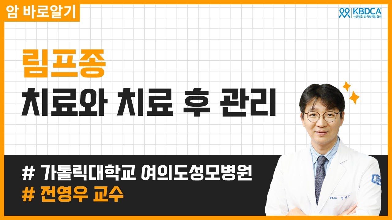 [웨비나] 림프종 치료와 치료 후 관리 / 림프종, 림프종치료, 림프종항암제, 조혈모세포이식, 카티치료, 면역세포치료제, 림프종관리 (가톨릭대학교 여의도성모병원 전영우 교수님)