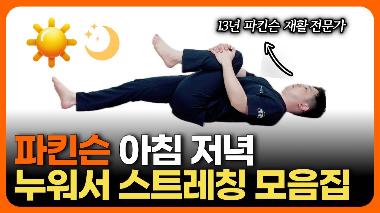 파킨슨 & 시니어 누워서 하는 스트레칭 모음집 2탄!