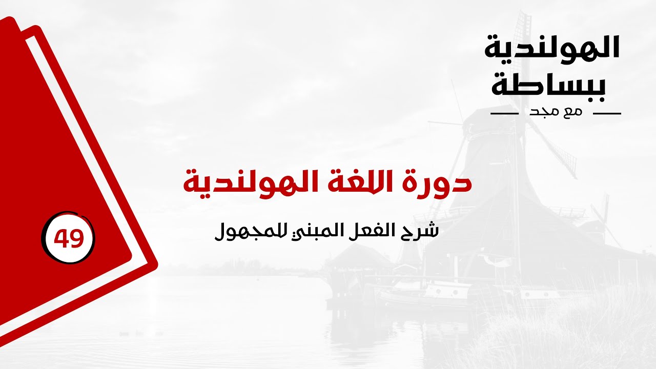 دورة اللغة الهولندية للمبتدئين - الدرس التاسع والأربعين - شرح الفعل المبني للمجهول