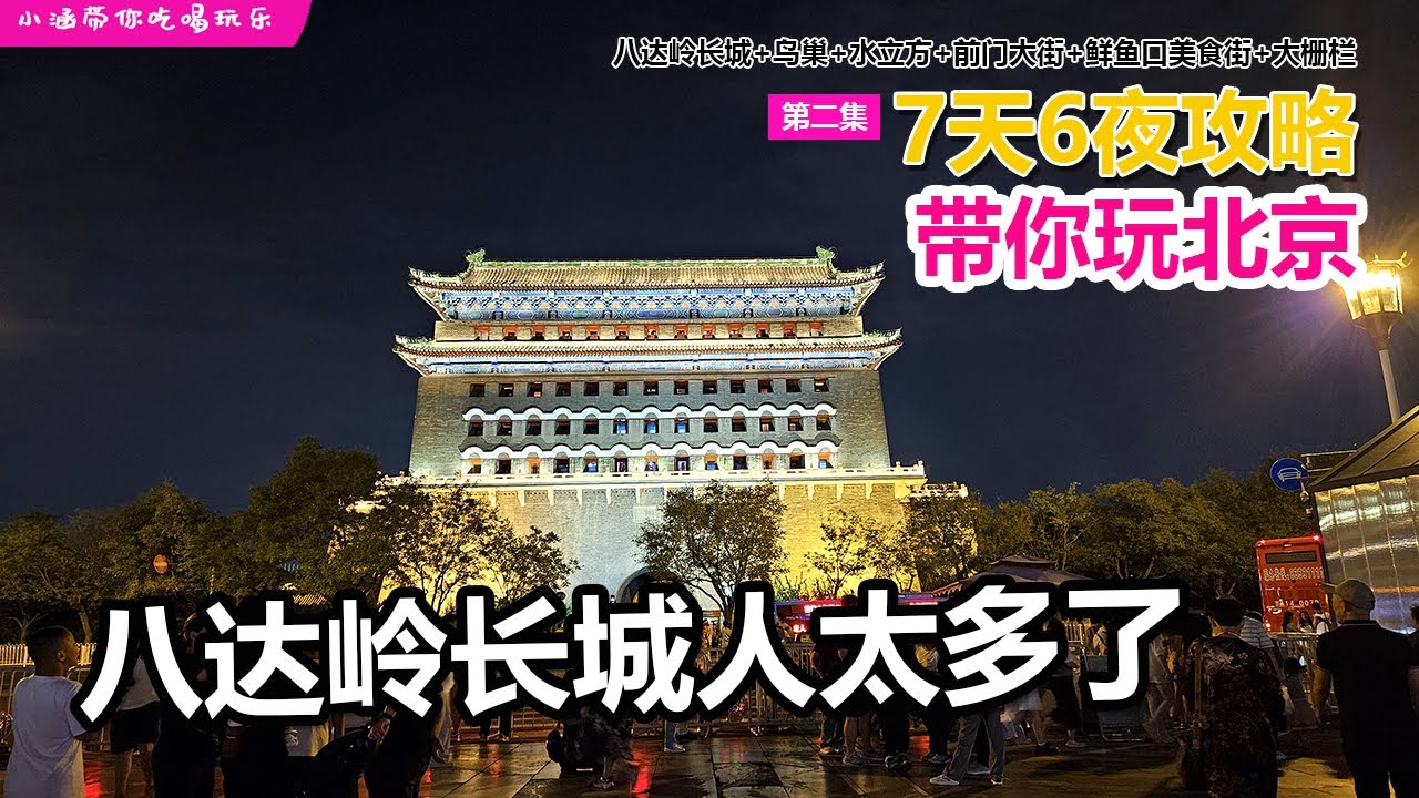 🇨🇳2024北京自由行攻略【EP02】八达岭长城+鸟巢+水立方+前门大街+鲜鱼口美食街+大栅栏
