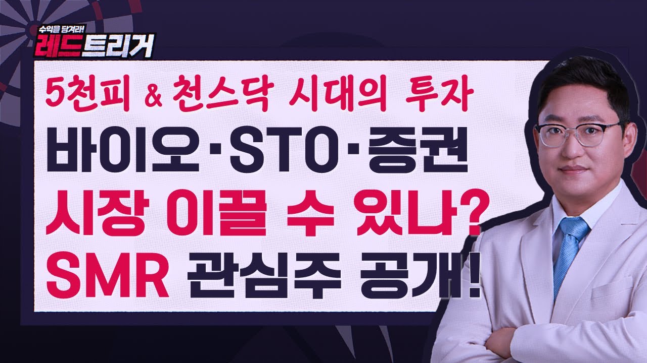 🎯5천피&천스닥 시대 대장주는? 바이오vsSTOvs증권? 지금 SMR에 관심 가져야 할 때!