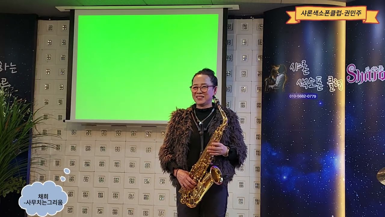 권민주_ 사무치는그리움(채희).샤론색소폰클럽2026.01.31