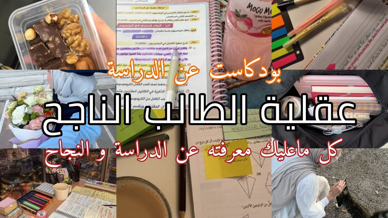 لا تضيع هذا الفيديو الذي سيغير مستواك الدراسي بدون منازع🔥💪| بودكاست الدراسة 📚📎