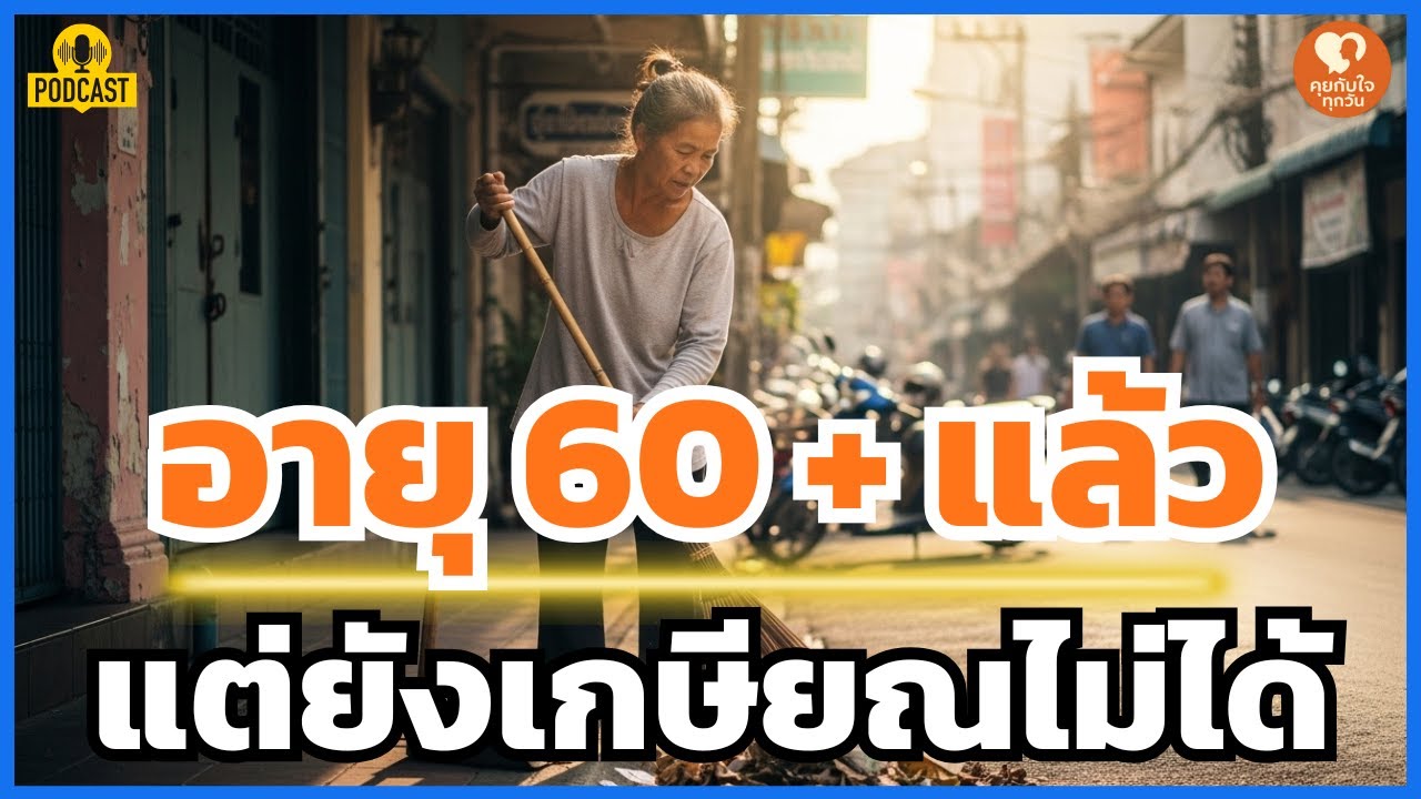 วัย 60+ ที่ยังหยุดไม่ได้: ความจริงของชีวิตและเกียรติยศของคนสู้ชีวิต...วิธีสู้ชีวิต...ในวัย 60+