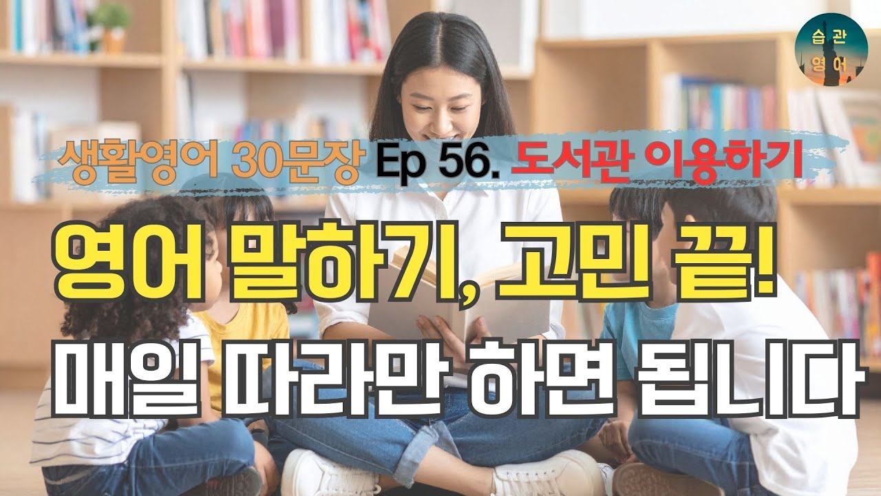 영어 말하기, 고민 끝! 매일 따라만 하면 됩니다 | 영어회화 30문장 Ep 56. 도서관 이용하기