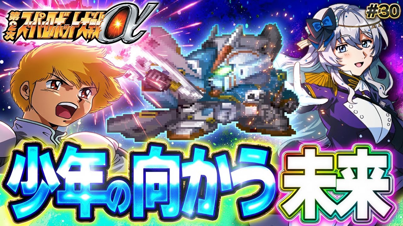 【第2次スーパーロボット大戦α】ドゥガチ絶対許さない ゲッター3好きな女によるニルファ攻略の旅！ #30【ネタバレ歓迎】33話 少年の向かう未来