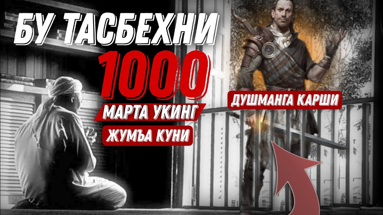 Бу Тасбеҳни Жумъа куни 1000 марта ӯқинг! Душманингиз Мағлуб Бӯлади 100% 