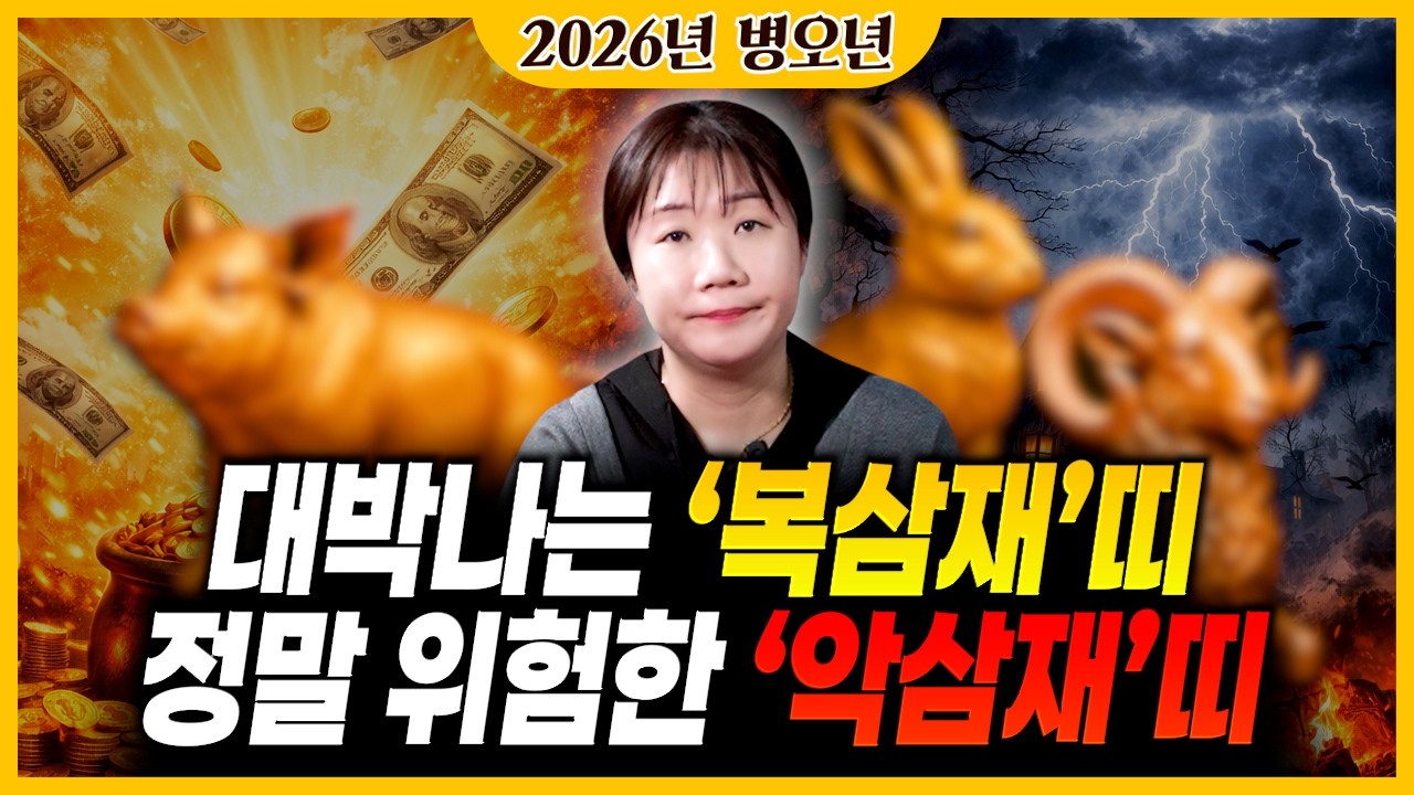 ✨2026년 병오년 삼재띠운세 복삼재 나이 & 악삼재 나이✨ 눌삼재에 해당하는 양띠 토끼띠 돼지띠 중 희비가 엇갈리는 한해를 맞이하게되는 띠