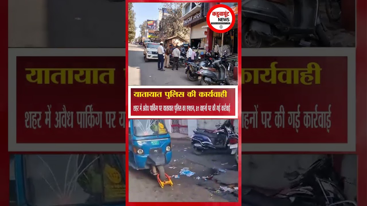 शहर में अवैध पार्किंग पर यातायात पुलिस का एक्शन,81 वाहनों पर की गई कार्रवाई #viralnews #breakingnews