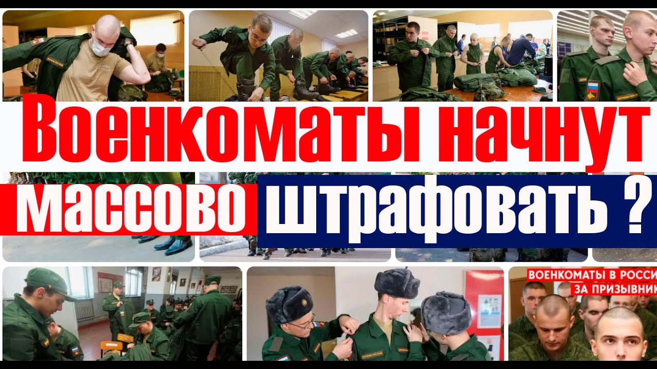ВОЕНКОМАТЫ будут ВСЕХ штрафовать по электронным повесткам? #призыв, #военкомат, #мобилизация