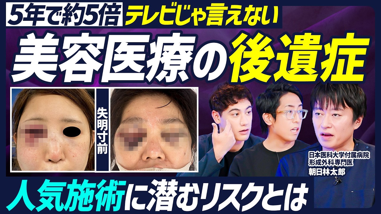 【テレビでは言えない美容医療の裏世界】クマ治療で失明寸前・ものが二重に見える／大人気・糸リフトの後遺症／脂肪吸引・注入の後遺症／鼻筋整形の後遺症／人気施術に潜むリスク【BODY SKILL SET】
